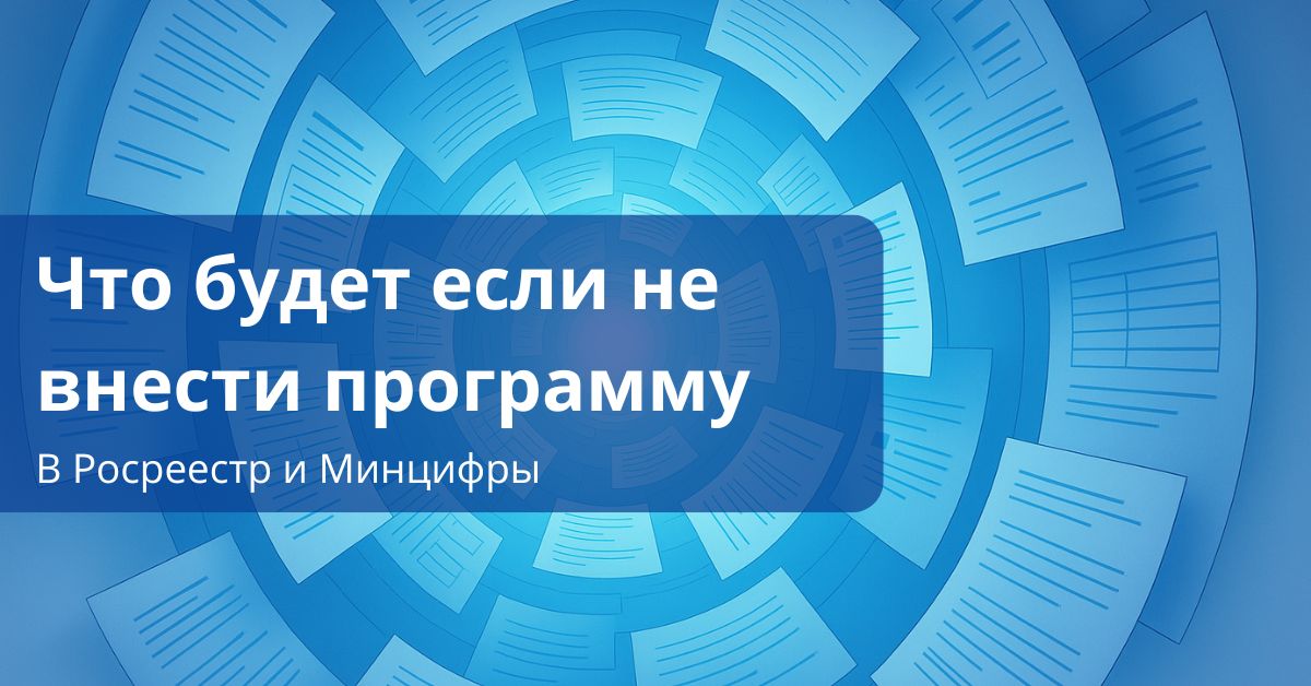 Что будет, если не внести программу в реестр отечественного ПО