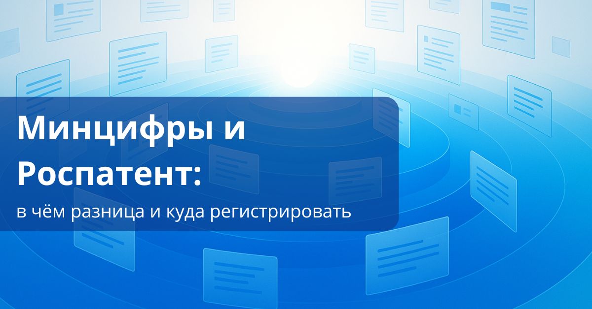 Минцифры и роспатент, в чем разница