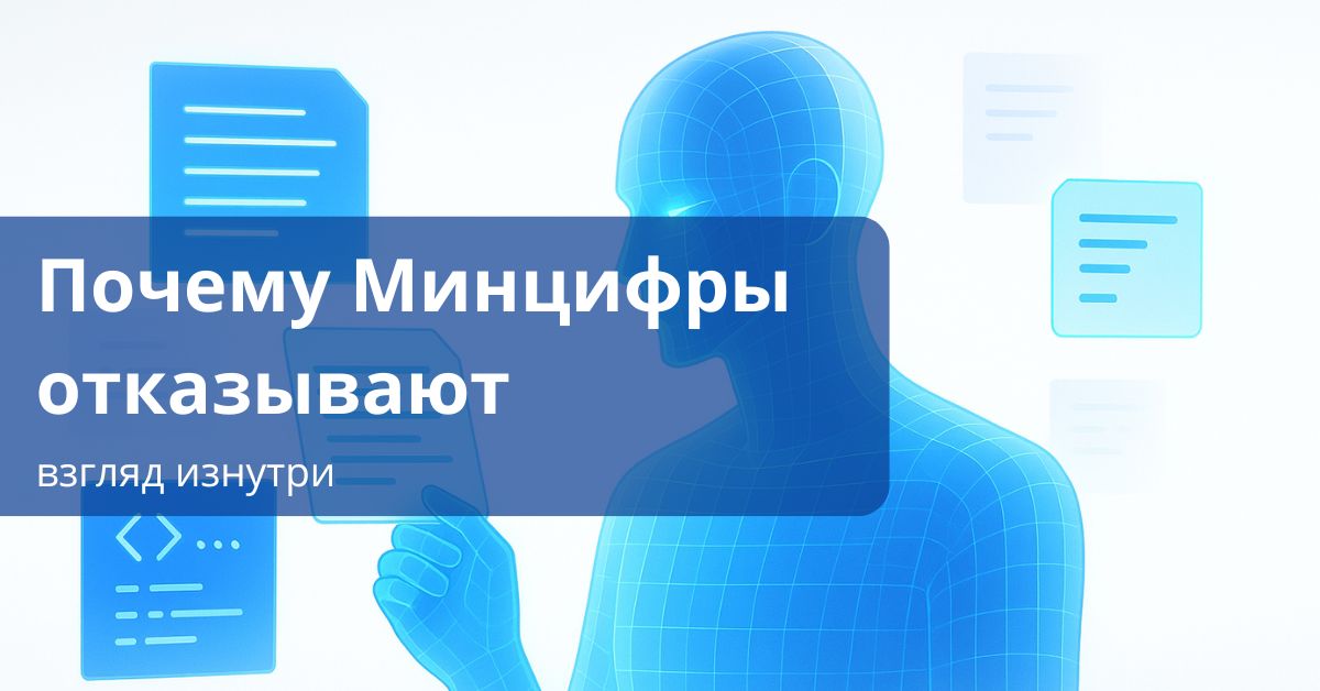 Почему минцифры могут отказать